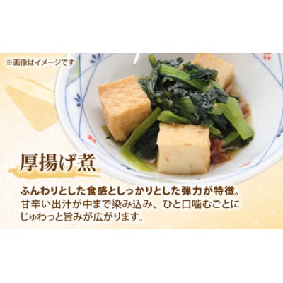 【福井・大野の味】厚揚げの煮物 1個(真空)×8袋