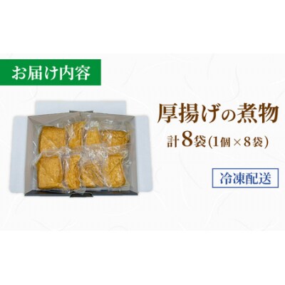 【福井・大野の味】厚揚げの煮物 1個(真空)×8袋