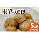 【福井・大野の味】上庄里芋の煮っころがし(真空)400g×5袋 