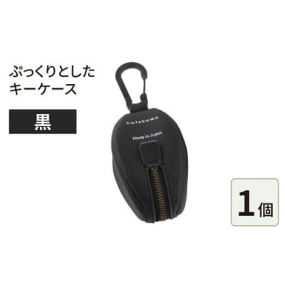 ぷっくりとしたキーケース・黒