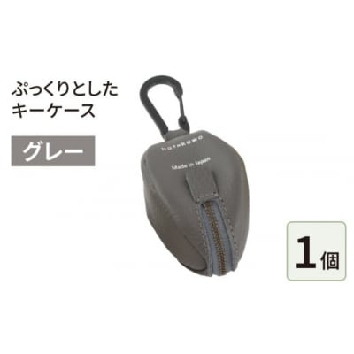 ぷっくりとしたキーケース・グレー