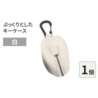 ぷっくりとしたキーケース・白