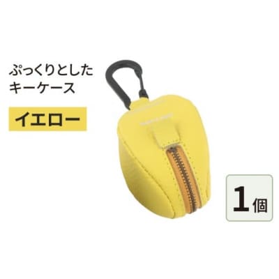 ぷっくりとしたキーケース・イエロー