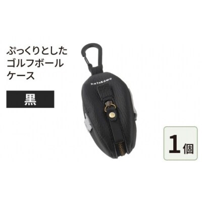 ぷっくりとしたゴルフボールケース・黒
