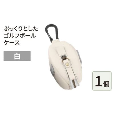 ぷっくりとしたゴルフボールケース・白
