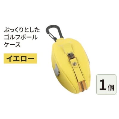 ぷっくりとしたゴルフボールケース・イエロー