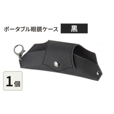 ポータブル眼鏡ケース「こんな眼鏡ケース探してしました!!」・黒