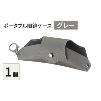 ポータブル眼鏡ケース「こんな眼鏡ケース探してしました!!」・グレー
