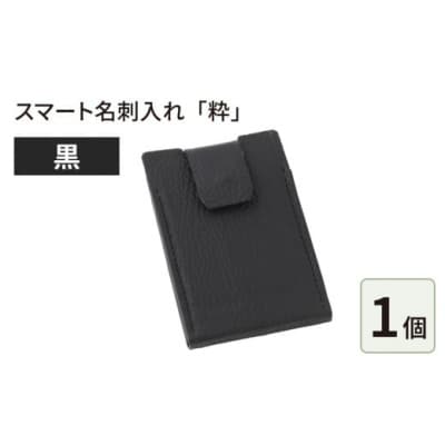 スマート名刺入れ「粋」・黒