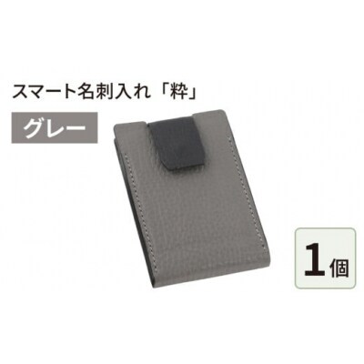 スマート名刺入れ「粋」・グレー