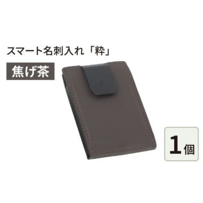 スマート名刺入れ「粋」・焦げ茶
