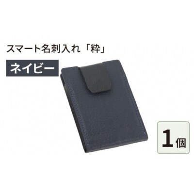 スマート名刺入れ「粋」・ネイビー