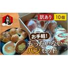 [訳あり]　お手軽!もったいないパンセット