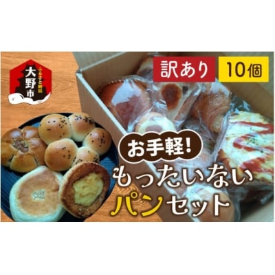 [訳あり]　お手軽!もったいないパンセット
