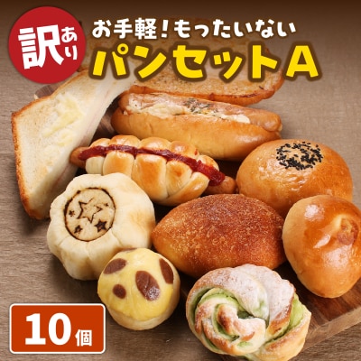 【訳あり】お手軽!もったいないパンセットA(10個)