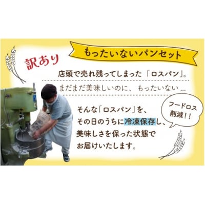 [訳あり]　お手軽!もったいないパンセット