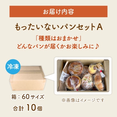【訳あり】お手軽!もったいないパンセットA(10個)