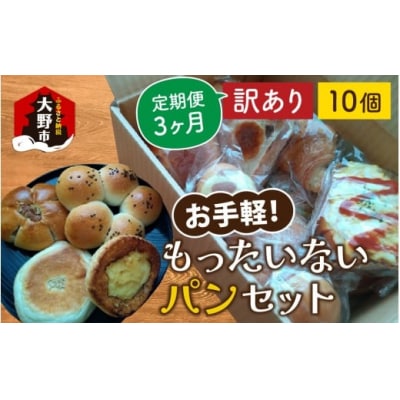 【3ヶ月定期便】[訳あり]　お手軽!もったいないパンセット