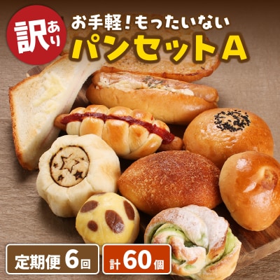 【6ヶ月定期便】【訳あり】お手軽!もったいないパンセットA(10個)