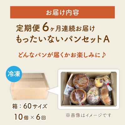 【6ヶ月定期便】【訳あり】お手軽!もったいないパンセットA(10個)