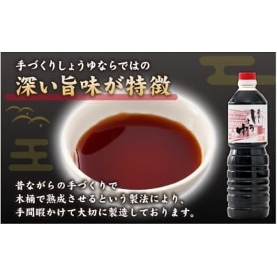 越前おおの　蔵出ししょうゆ　3本セット(1L×3)計3L