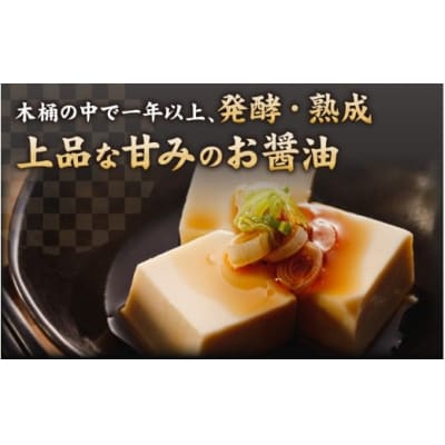 越前おおの　蔵出ししょうゆ　3本セット(1L×3)計3L