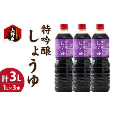 越前おおの　特吟醸しょうゆ　3本セット(1L×3)　計3L