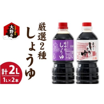 越前おおの　厳選こだわり醤油　2種詰め合わせ お試しセット(1L×2本)計2L