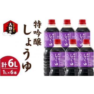 越前おおの　特吟醸しょうゆ　6本セット(1L×6本)計6L