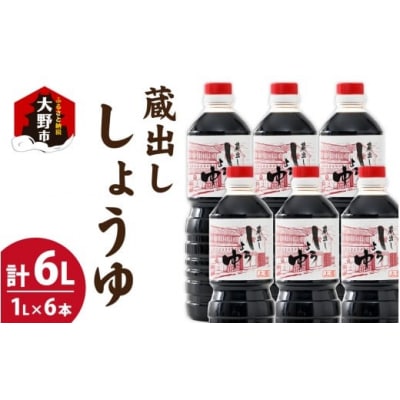 越前おおの　蔵出ししょうゆ　6本セット(1L×6)計6L