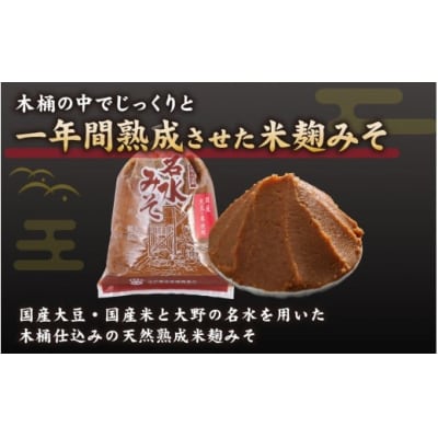 名水みそ「木桶仕込み」手詰め味噌1kg×2個　計2kg
