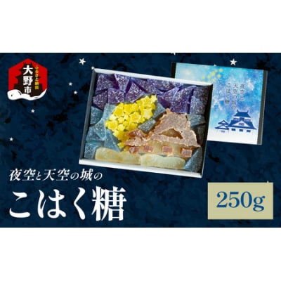 夜空と天空の城のこはく糖