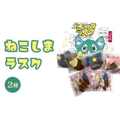 ねこしまラスク(どら焼きラスク)【学生とコラボ】
