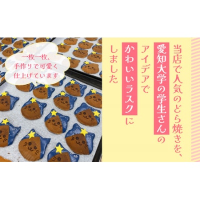 ねこしまラスク(どら焼きラスク)【学生とコラボ】