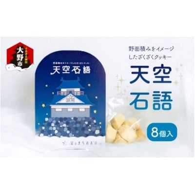 天空石語　8個入り