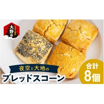 夜空と大地のブレッドスコーン