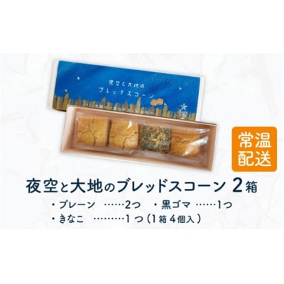 夜空と大地のブレッドスコーン