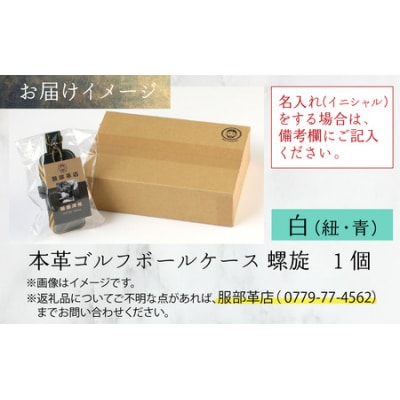【6色から選べる】本革ゴルフボールケース 螺旋 白(紐・青)