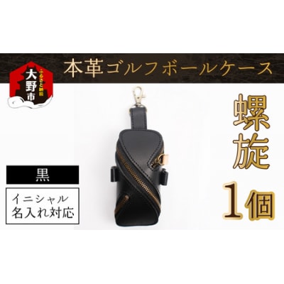 【6色から選べる】本革ゴルフボールケース 螺旋 黒