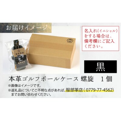 【6色から選べる】本革ゴルフボールケース 螺旋 黒