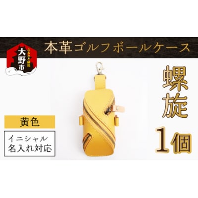 【6色から選べる】本革ゴルフボールケース 螺旋 黄色