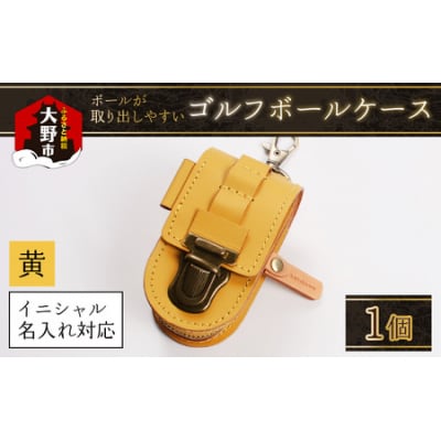 【5色から選べる】ボールが取出しやすい ゴルフボールケース　黄色