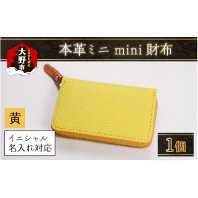【5色から選べる】本革ミニmini財布 黄色