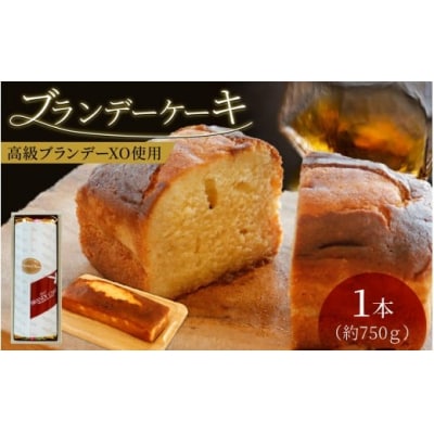 ブランデーケーキ(1本)