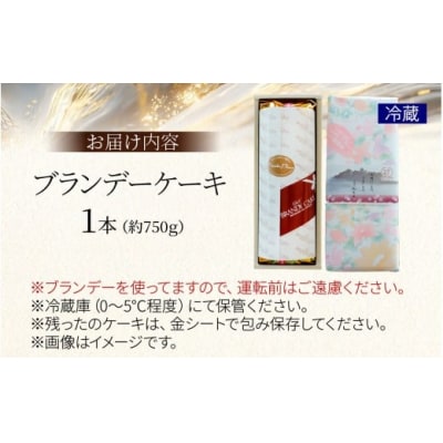 ブランデーケーキ(1本)
