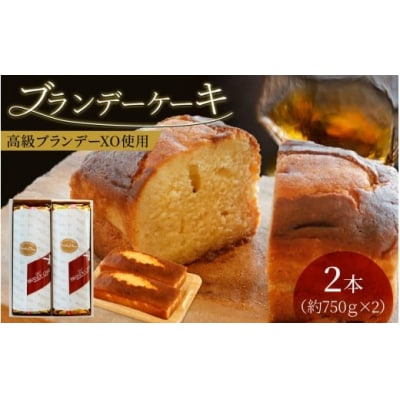 ブランデーケーキ(2本)