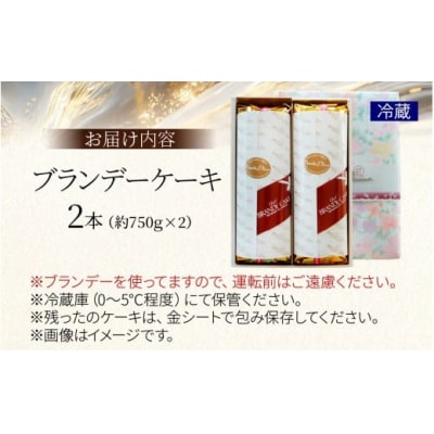 ブランデーケーキ(2本)