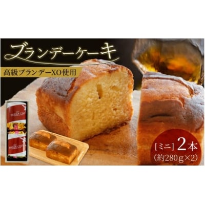 ブランデーケーキミニ(2本)
