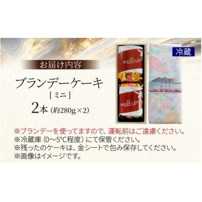 ブランデーケーキミニ(2本)