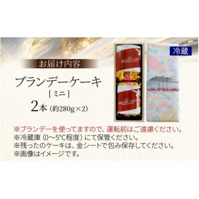 ブランデーケーキミニ(2本)